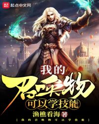 我的召唤物可以学技能章节列表