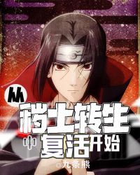 从秽土转生中复活开始章节列表