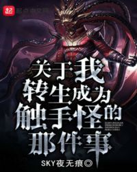 关于我转生成为触手怪的那件事章节列表