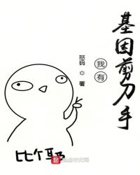 我有基因剪刀手章节列表