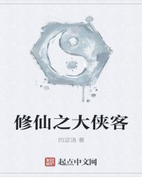 修仙之大侠客章节列表