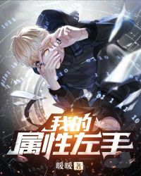 我的属性左手章节列表