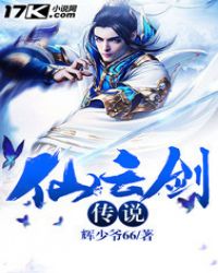 仙云剑传说章节列表