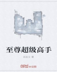 至尊超级高手章节列表