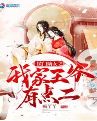 侯门嫡女之我家王爷有点二章节列表