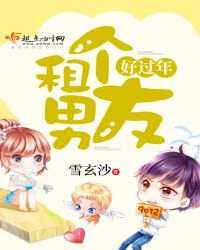 租个男友好过年章节列表