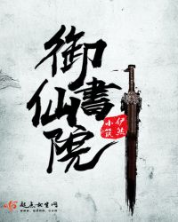 御仙书院章节列表