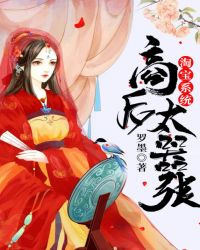 淘宝系统：商后太嚣张章节列表