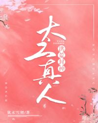 她太乙真人[洪荒封神]章节列表