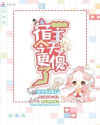 宿主今天更傻了章节列表