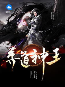 尊道神王章节列表
