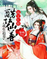 淘宝红娘：醋坛仙尊重生追妻章节列表