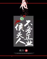 侯夫人不务正业章节列表