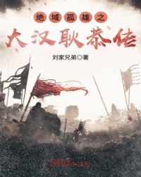 绝域孤雄之大汉耿恭传章节列表