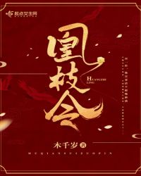凰枝令章节列表