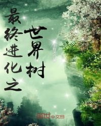 最终进化之世界树章节列表