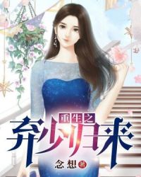 重生之弃少归来章节列表