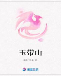玉带山章节列表