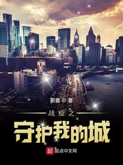 战疫之守护我的城章节列表