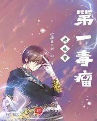 修仙界第一毒瘤章节列表
