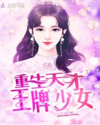 重生天才王牌少女章节列表