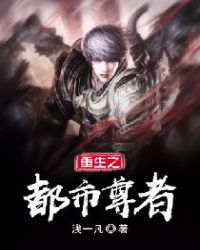 重生之都市尊者章节列表