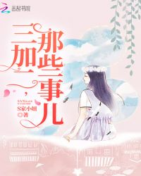 三加二，那些事儿章节列表