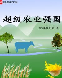 超级农业强国章节列表
