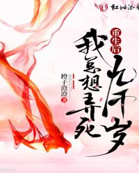 重生后我总想弄死九千岁章节列表