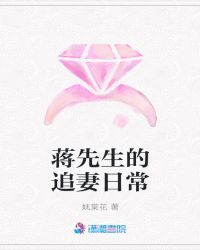 蒋先生的追妻日常章节列表