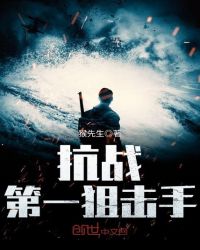 抗战第一狙击手章节列表