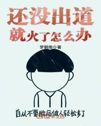 还没出道就火了怎么办章节列表