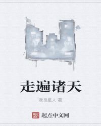 走遍诸天章节列表