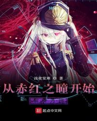 从赤红之瞳开始解析万物章节列表