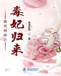 盛世倾颜之毒妃归来章节列表