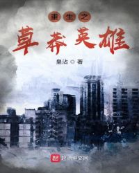 重生之草莽英雄章节列表