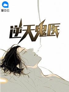 逆天鬼医章节列表