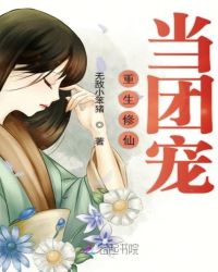 重生修仙当团宠章节列表