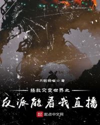 拯救灾变世界之反派能看我直播章节列表