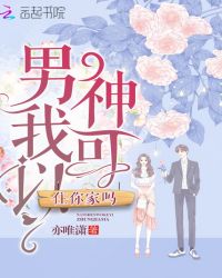 男神我可以住你家吗章节列表