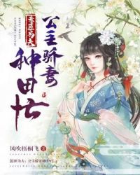 惹匪为夫：公主骄妻种田忙章节列表