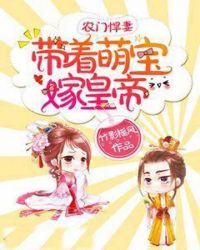 农门悍妻：带着萌宝嫁皇帝章节列表