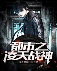 都市之凌天战神章节列表