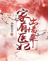 家有医妃出墙来章节列表
