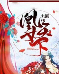 凰女天下章节列表