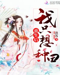 重生后我只想种田章节列表