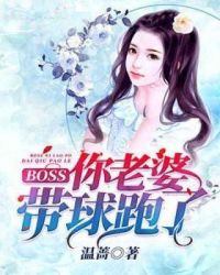 BOSS，你老婆带球跑了章节列表