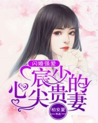 闪婚强爱：宸少的心尖贵妻章节列表
