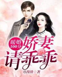 暖婚100分：娇妻请乖乖章节列表