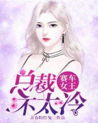 赛车女王：总裁不太冷章节列表